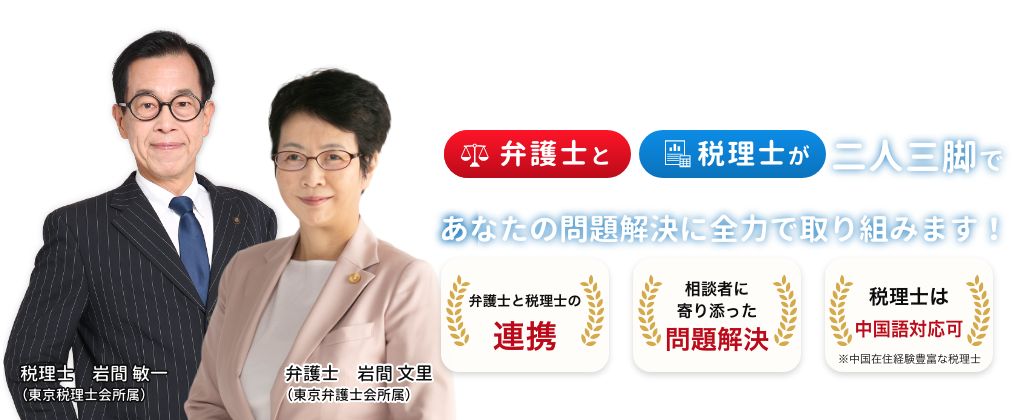 弁護士と税理士が二人三脚であなたの問題解決に全力で取り組みます！