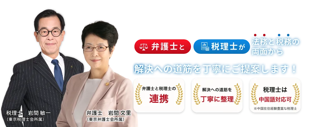 弁護士と税理士が法務と税務の両面から解決への道筋を丁寧にご提案します！