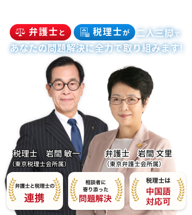弁護士と税理士が二人三脚であなたの問題解決に全力で取り組みます！