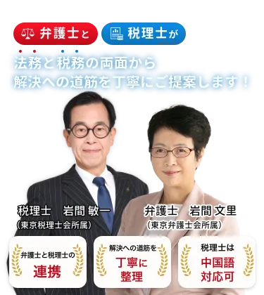 弁護士と税理士が法務と税務の両面から解決への道筋を丁寧にご提案します！